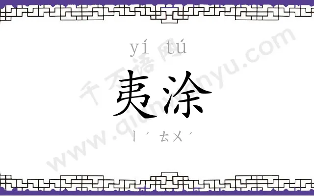 夷涂