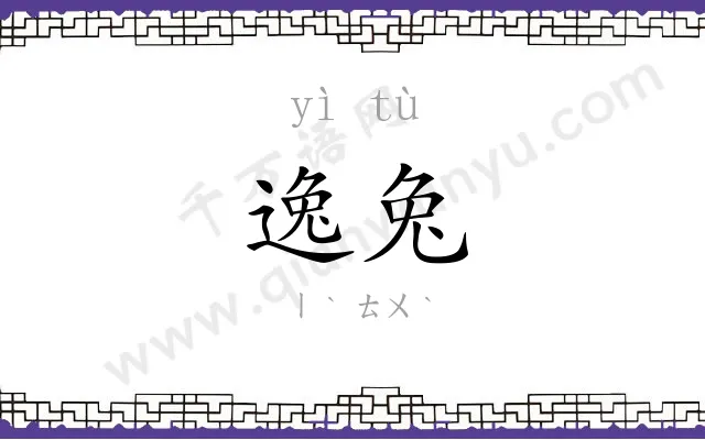 逸兔