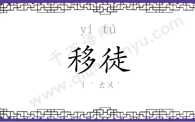 移徒