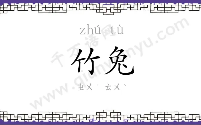 竹兔