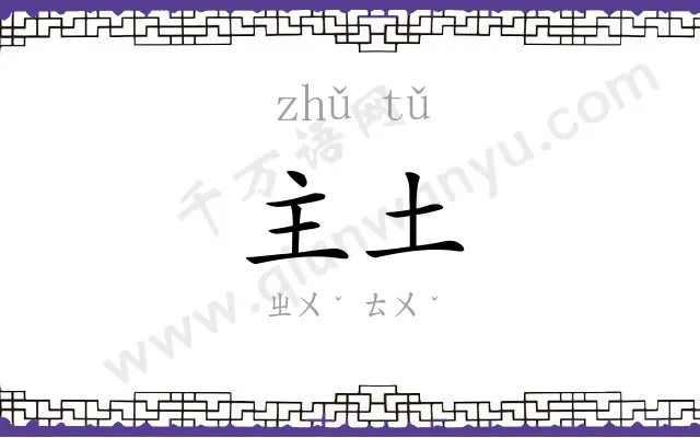 主土