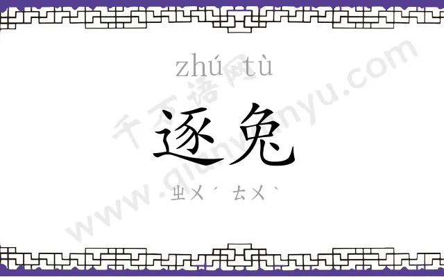 逐兔