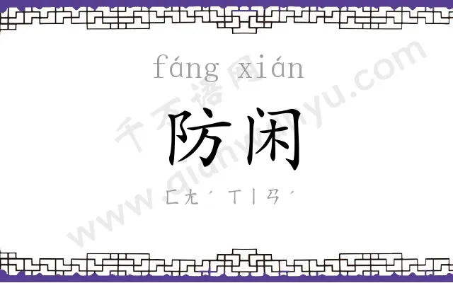 防闲