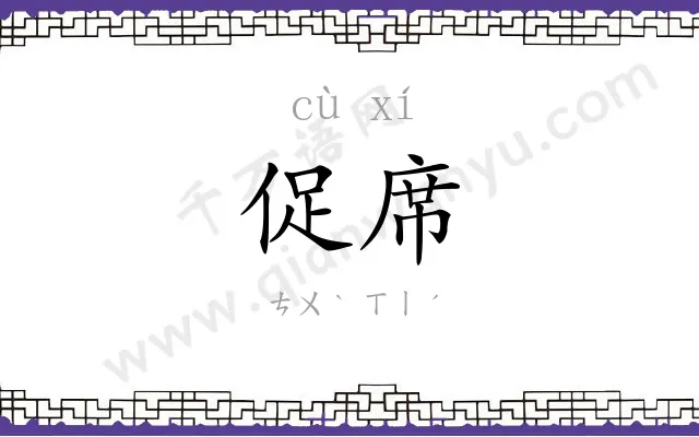 促席
