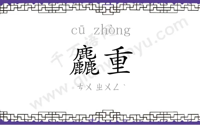 麤重