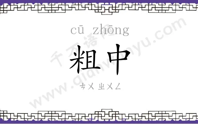 粗中