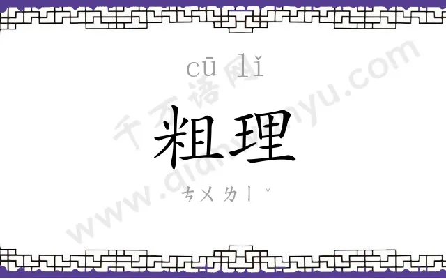 粗理
