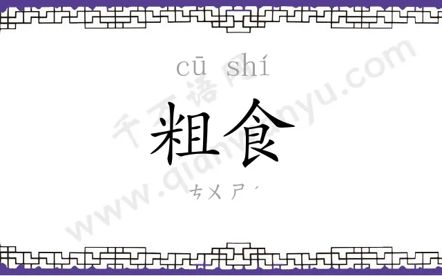 粗食
