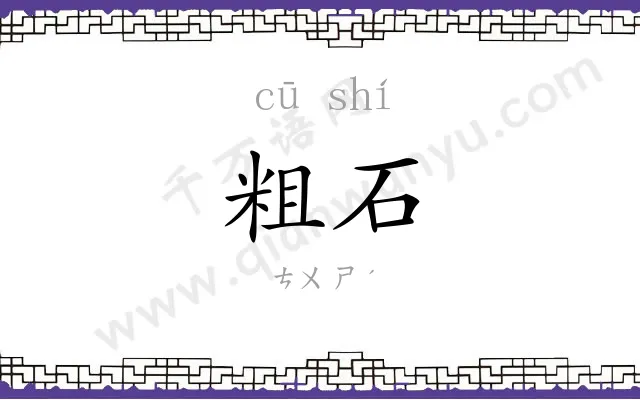 粗石