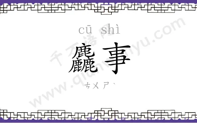 麤事