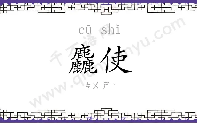 麤使