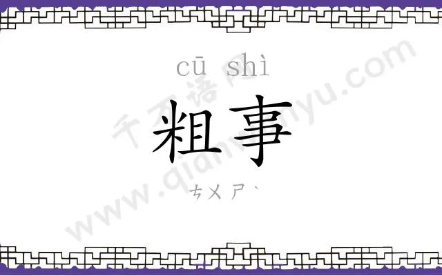 粗事