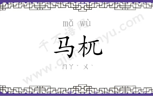马杌