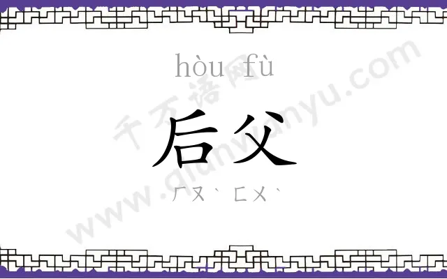 后父