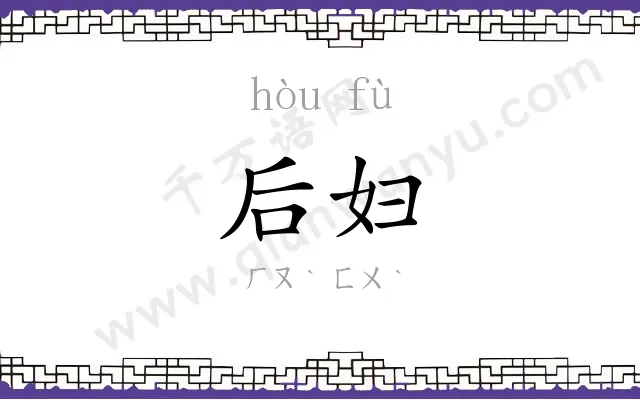 后妇