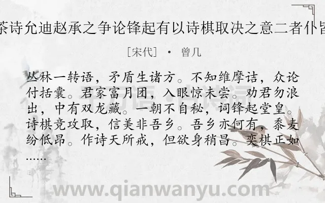 《方时敏作寄茶诗允迪赵承之争论锋起有以诗棋取决之意二者仆皆不能姑次韵》作者是宋代的曾几.诗词全文约共168字.