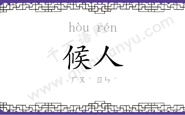 候人
