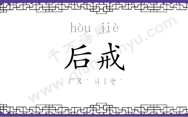 后戒