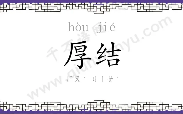 厚结