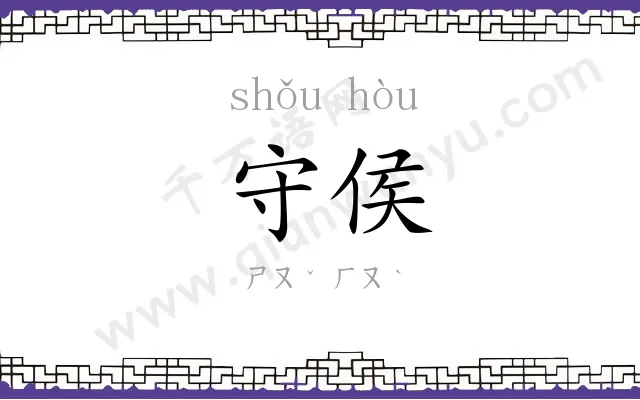 守侯