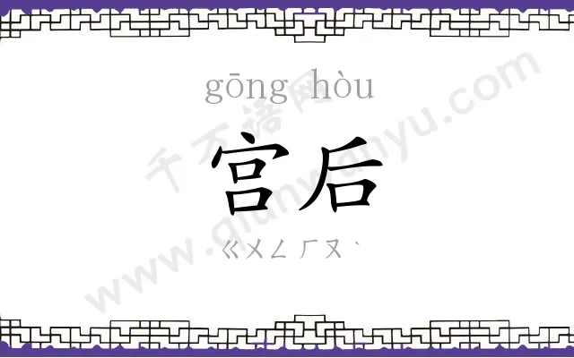 宫后