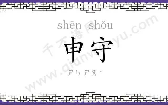 申守