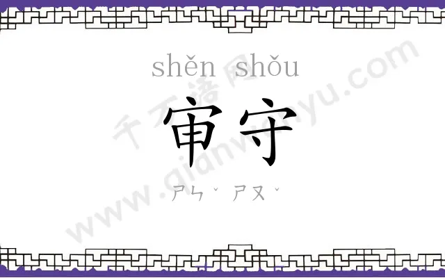 审守