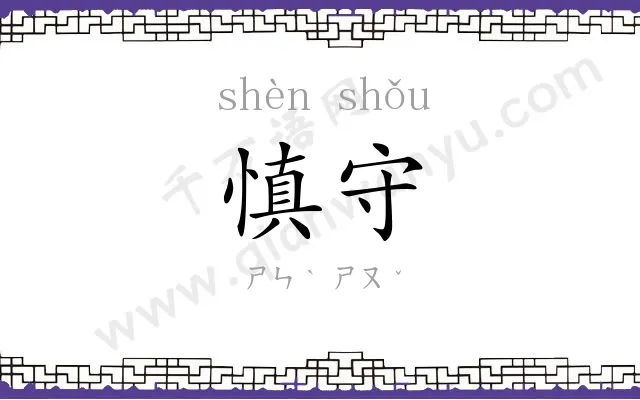慎守