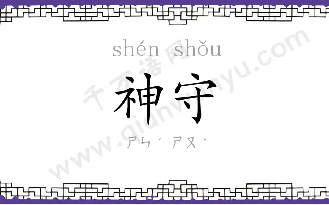 神守