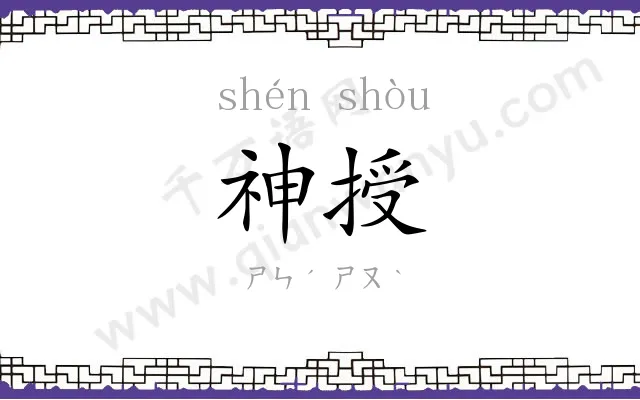 神授