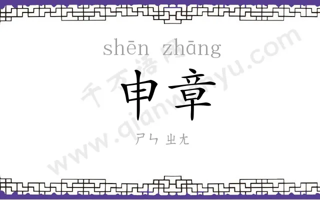 申章