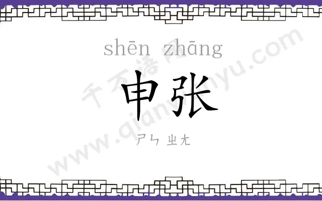 申张