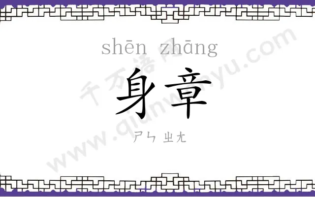 身章