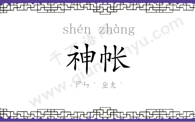 神帐