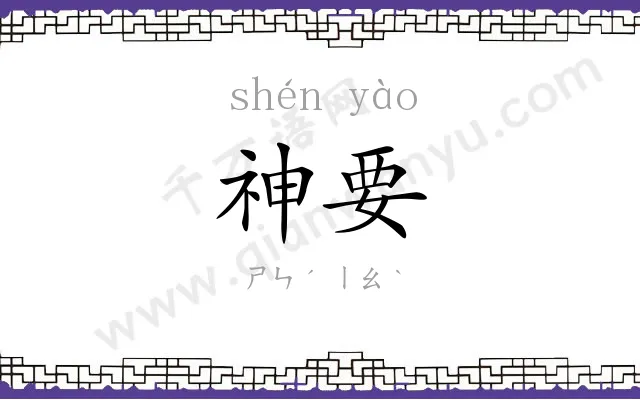 神要