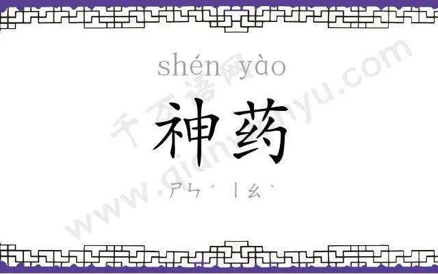 神药