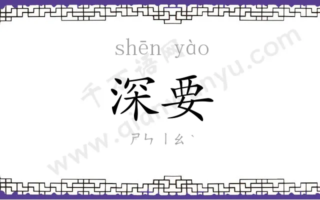 深要