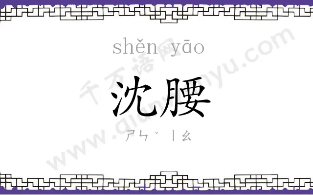 沈腰