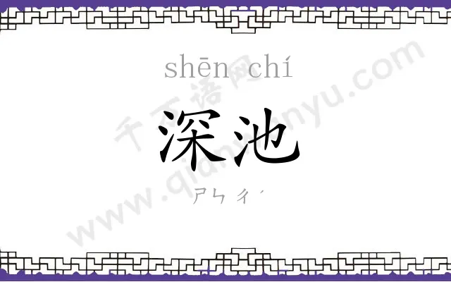 深池