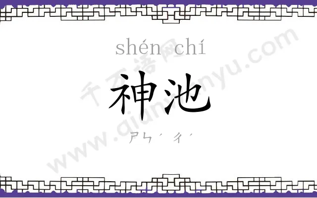 神池