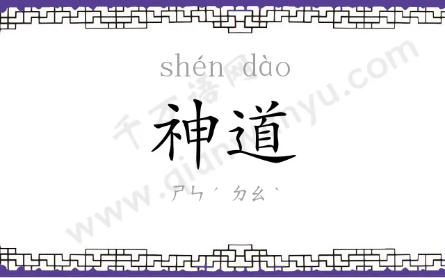 神道