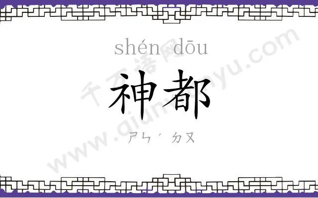神都