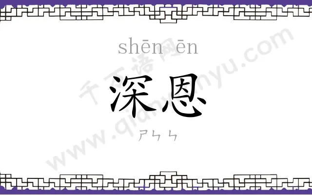 深恩