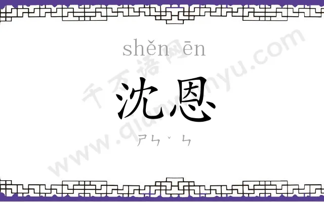 沈恩