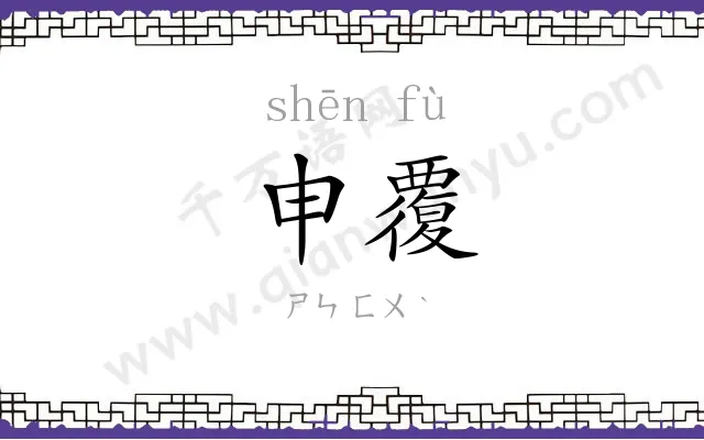 申覆