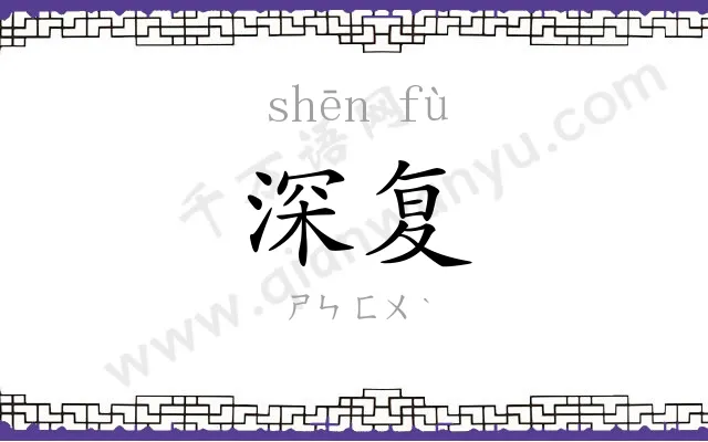 深复