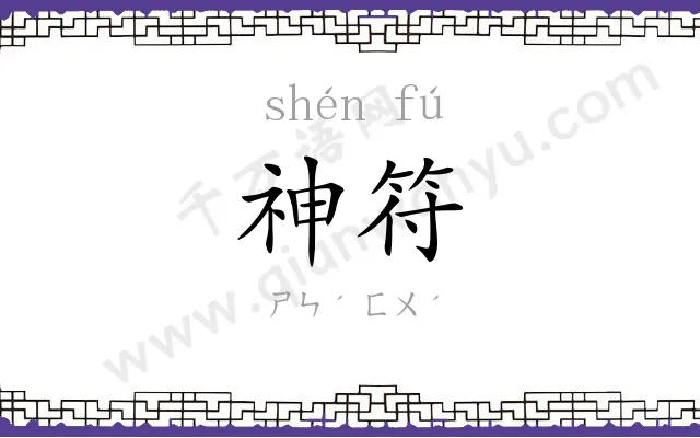 神符