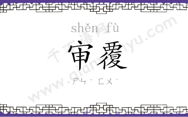 审覆