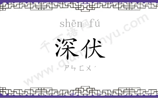 深伏