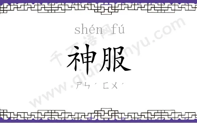 神服